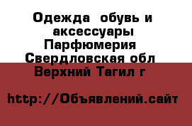 Одежда, обувь и аксессуары Парфюмерия. Свердловская обл.,Верхний Тагил г.